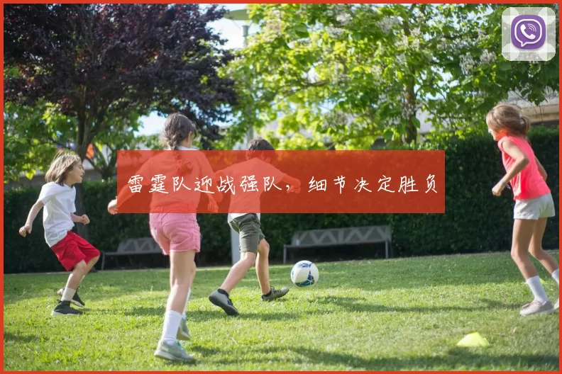 雷霆队迎战强队，细节决定胜负