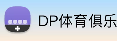 DP体育俱乐部 Logo